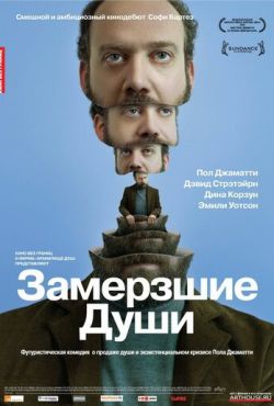 Замерзшие души (2009)