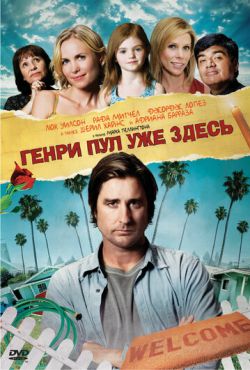 Генри Пул уже здесь (2008)