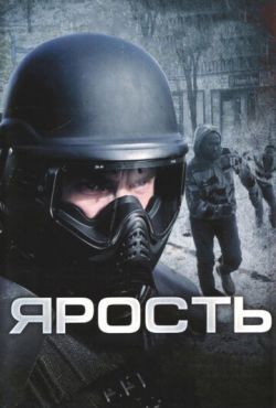 Ярость (2009)