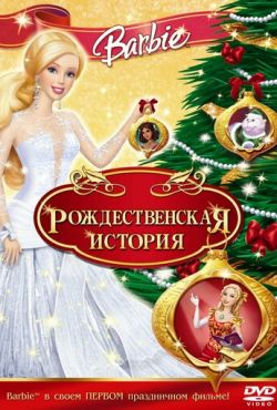 Барби: Рождественская история (2008)