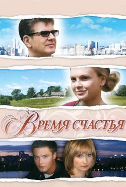 Время счастья (2008)