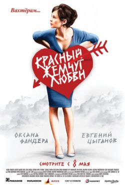 Красный жемчуг любви (2008)