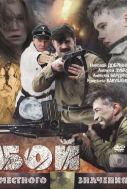 Бой местного значения (2008)