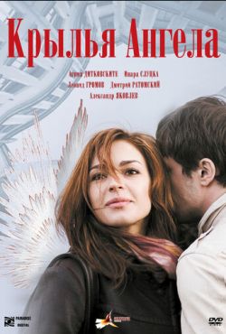 Крылья ангела (2008)