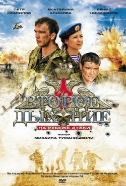 Второе дыхание (2008)