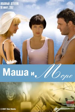 Маша и море (2008)