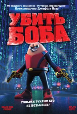 Убить Боба (2009)