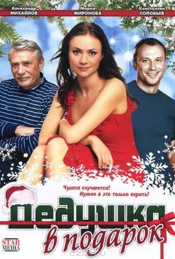 Дедушка в подарок (2009)