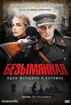 Безымянная - одна женщина в Берлине (2008)