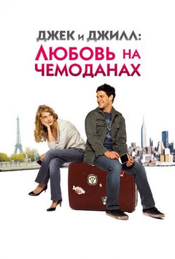 Джек и Джилл: Любовь на чемоданах (2009)