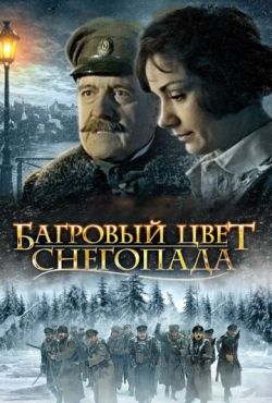 Багровый цвет снегопада (2009)