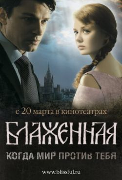 Блаженная (2008)