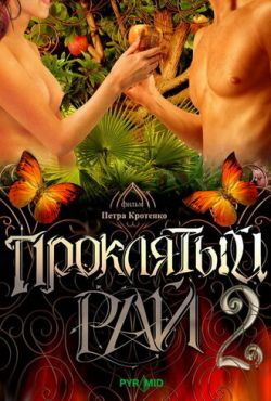 Проклятый рай 2 (2008)