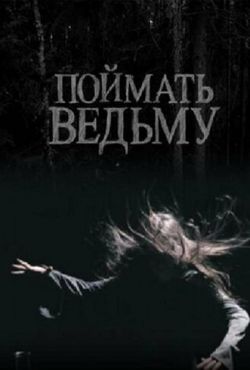 Поймать ведьму (2008)