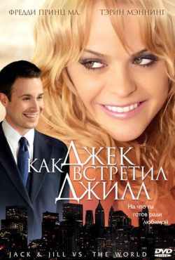 Как Джек встретил Джилл (2008)