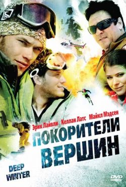 Покорители вершин (2008)