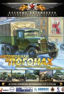 Автомобили в погонах (2009)