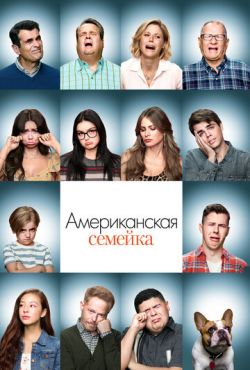 Американская семейка (2009)