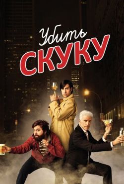 Убить скуку (2009)