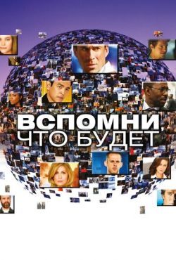 Вспомни, что будет / Мгновения грядущего (2009)