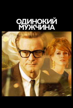 Одинокий мужчина (2009)