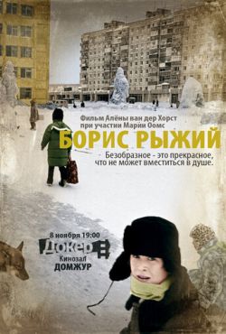 Борис Рыжий (2009)