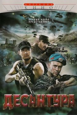 Десантура (2009)