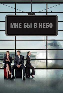 Мне бы в небо (2009)