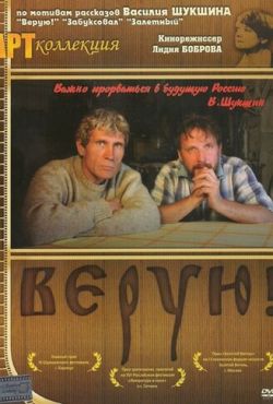 Верую! (2009)