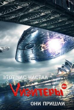 Vизитеры /Визитеры (2009)