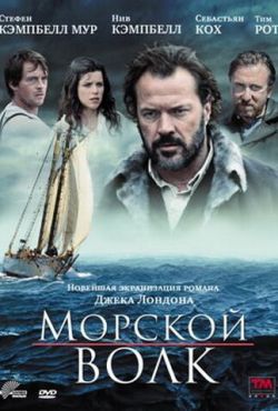 Морской волк (2009)