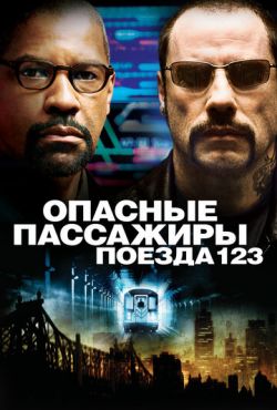 Опасные пассажиры поезда 123 (2009)