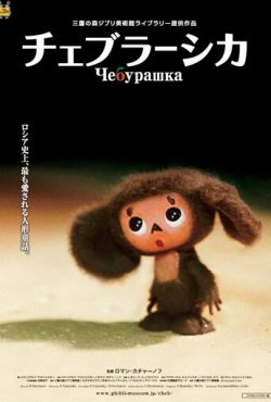 Чебурашка (2010)