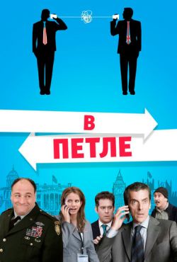 В петле (2009)