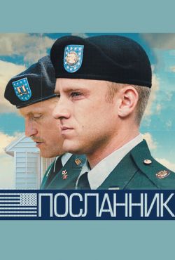 Посланник (2009)