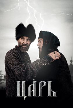 Царь (2009)