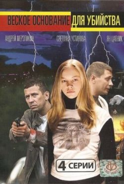 Веское основание для убийства (2009)