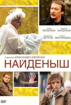 Найденыш (2010)