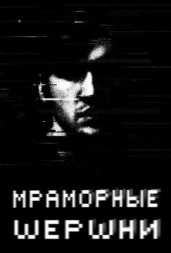 Мраморные шершни (2009)