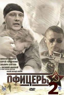 Офицеры 2 (2009)