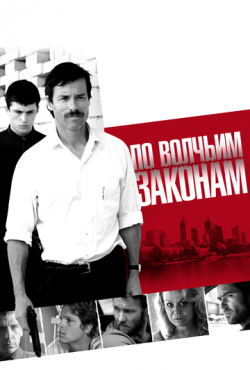 По волчьим законам (2010)