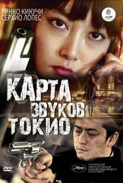 Карта звуков Токио (2009)