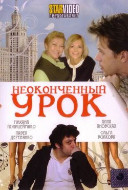 Неоконченный урок (2009)