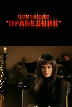 Операция «Праведник» (2009)