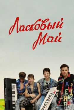 Ласковый май (2009)