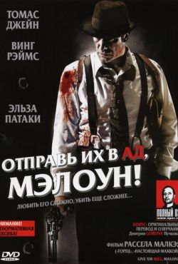 Отправь их в ад, Мэлоун! (2009)