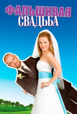 Фальшивая свадьба (2009)