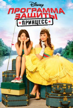 Программа защиты принцесс (2009)