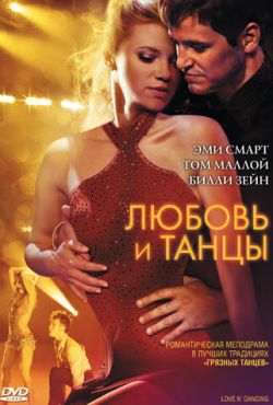 Любовь и танцы (2009)