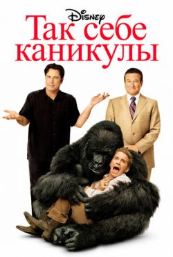 Так себе каникулы (2009)